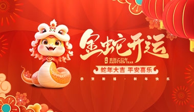 江苏91短视频在线观看免费科技有限公司祝大家新年快乐！